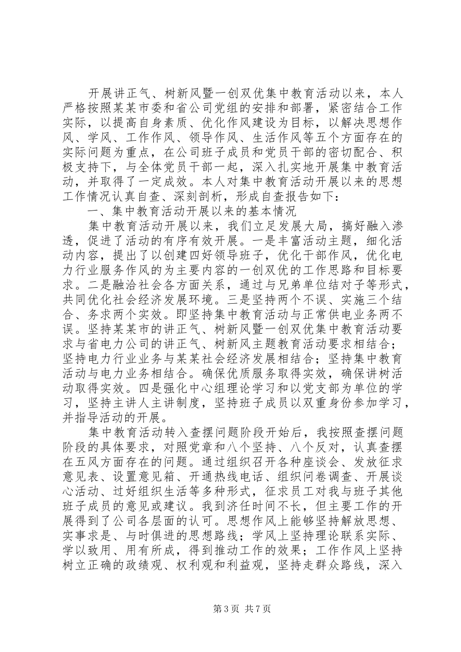 一创双优自查报告2篇 _第3页