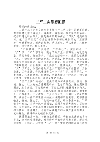 三严三实思想汇报 