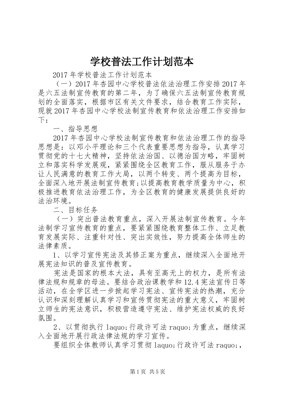 学校普法工作计划范本_第1页