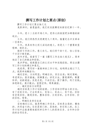撰写工作计划之要点(原创)