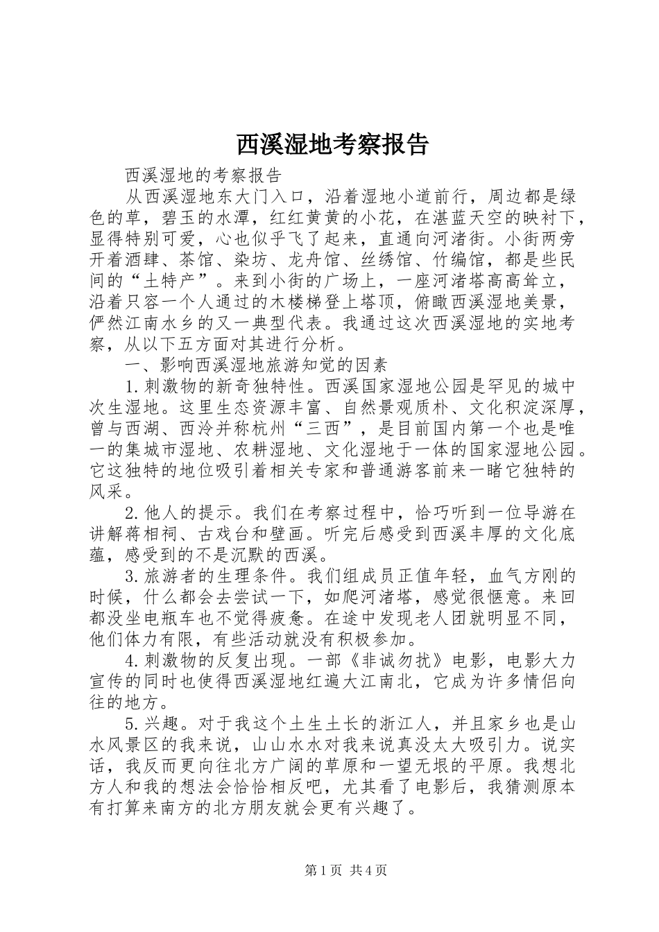 西溪湿地考察报告 _第1页