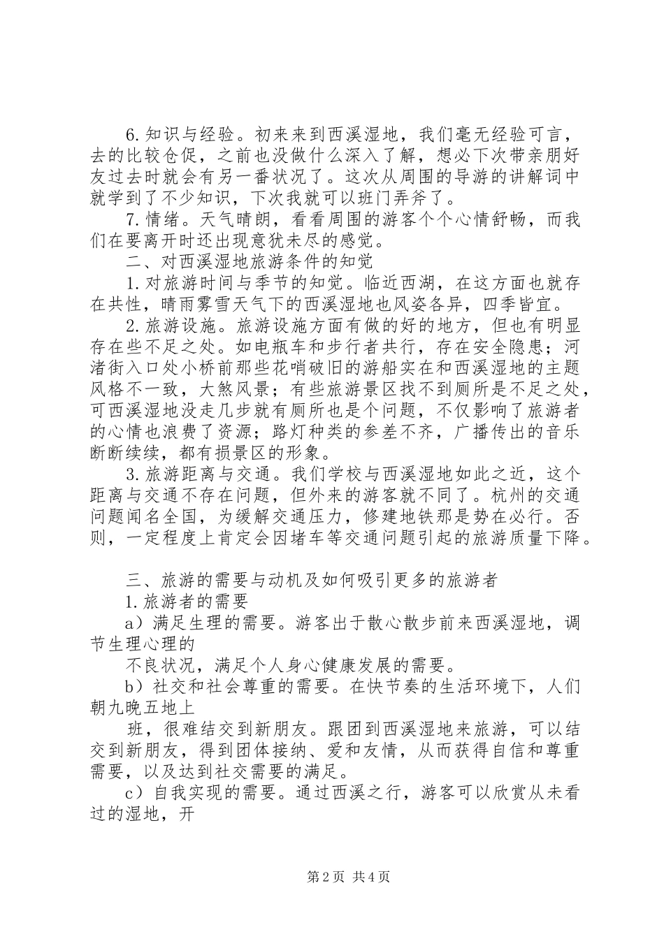 西溪湿地考察报告 _第2页