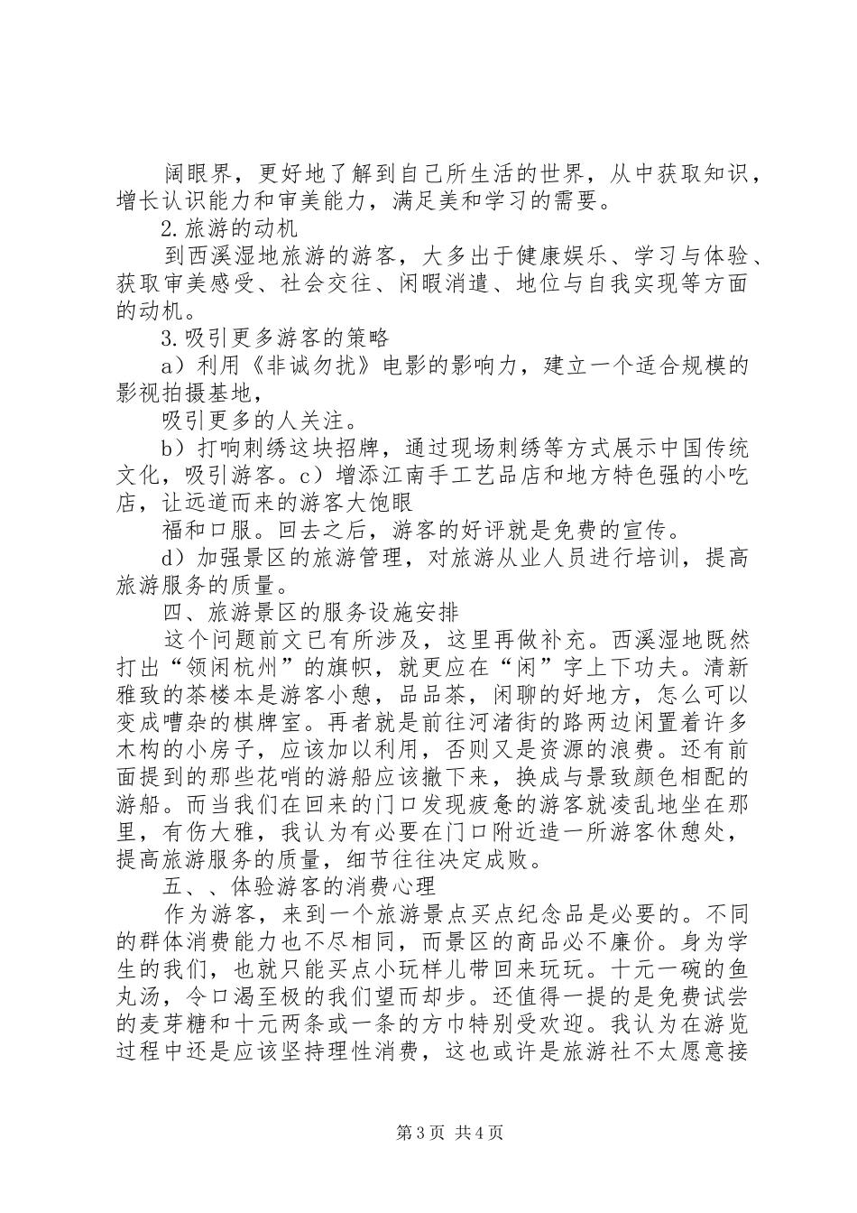 西溪湿地考察报告 _第3页