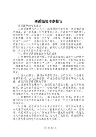 西溪湿地考察报告 
