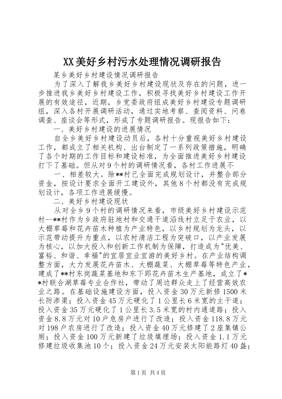 XX美好乡村污水处理情况调研报告 _第1页