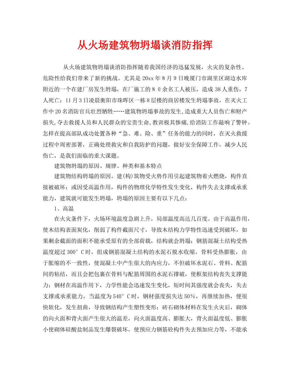 《安全管理》之从火场建筑物坍塌谈消防指挥 _第1页