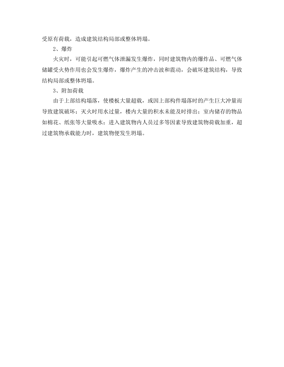 《安全管理》之从火场建筑物坍塌谈消防指挥 _第2页