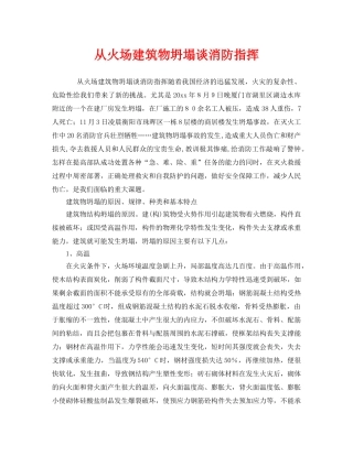 《安全管理》之从火场建筑物坍塌谈消防指挥 