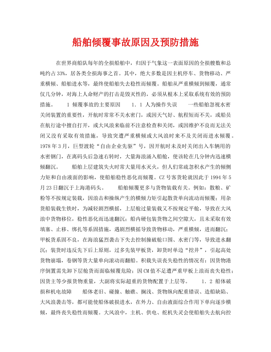 《安全常识-灾害防范》之船舶倾覆事故原因及预防措施 _第1页