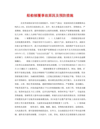 《安全常识-灾害防范》之船舶倾覆事故原因及预防措施 