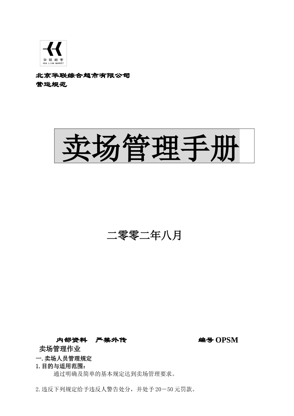 北京华联超市卖场管理手冊(1)_第1页