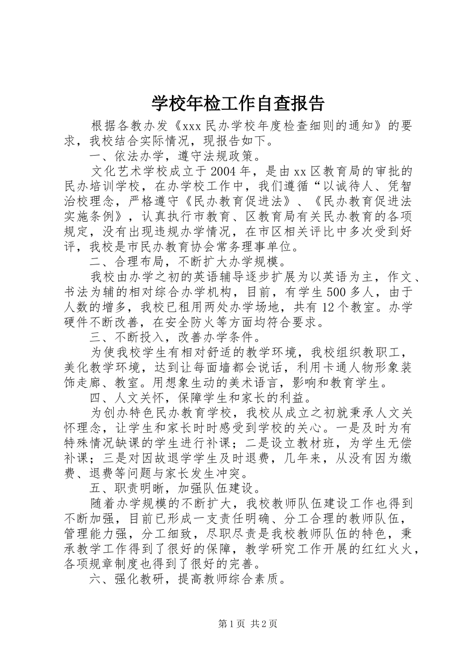 学校年检工作自查报告 _第1页