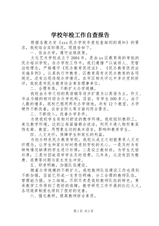 学校年检工作自查报告 