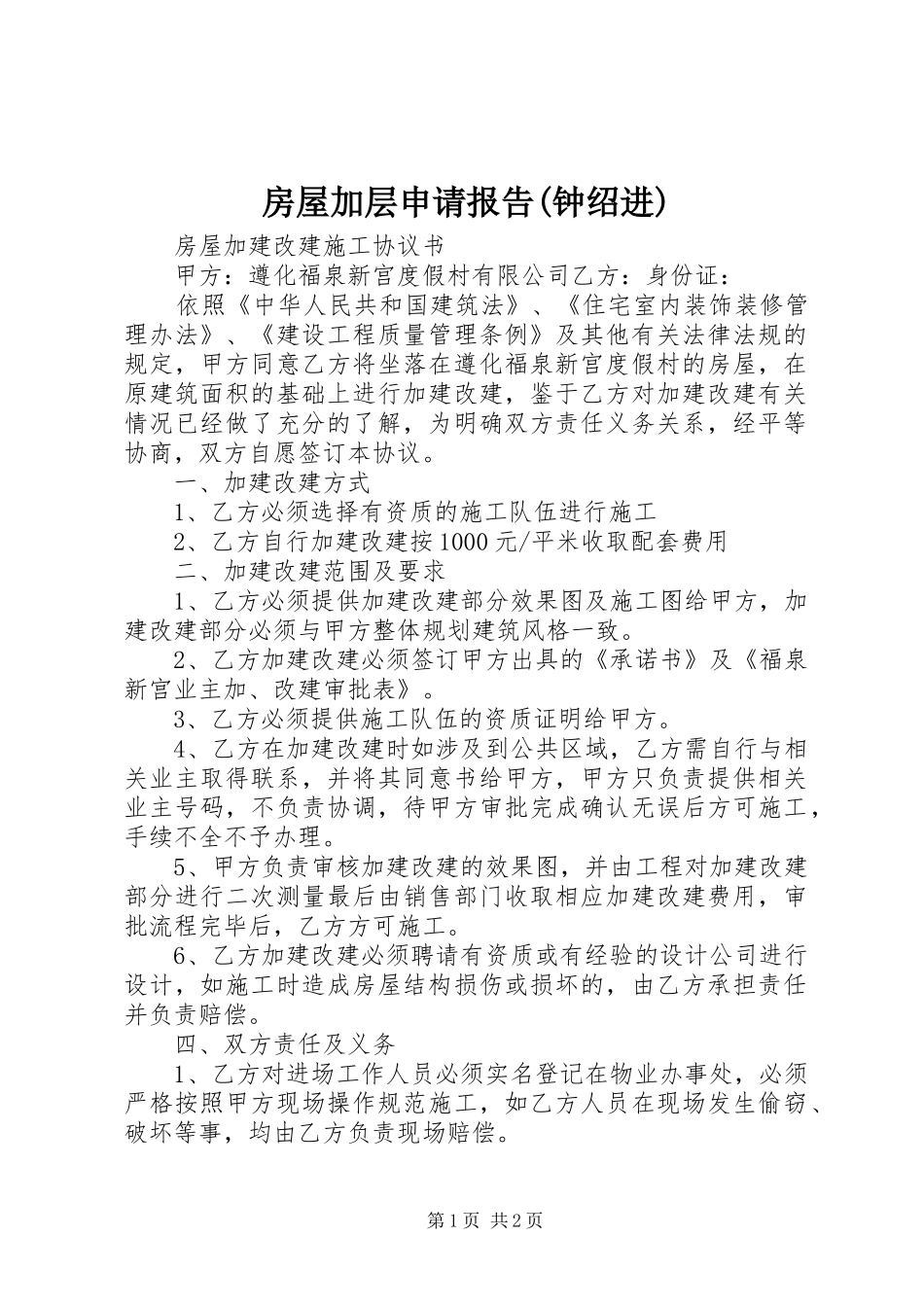 房屋加层申请报告(钟绍进) _第1页
