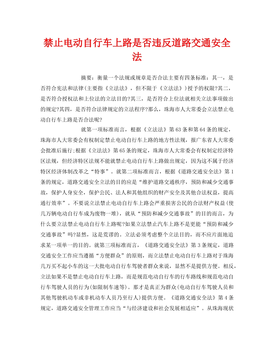 《安全管理论文》之禁止电动自行车上路是否违反道路交通安全法 _第1页