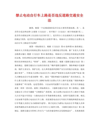 《安全管理论文》之禁止电动自行车上路是否违反道路交通安全法 