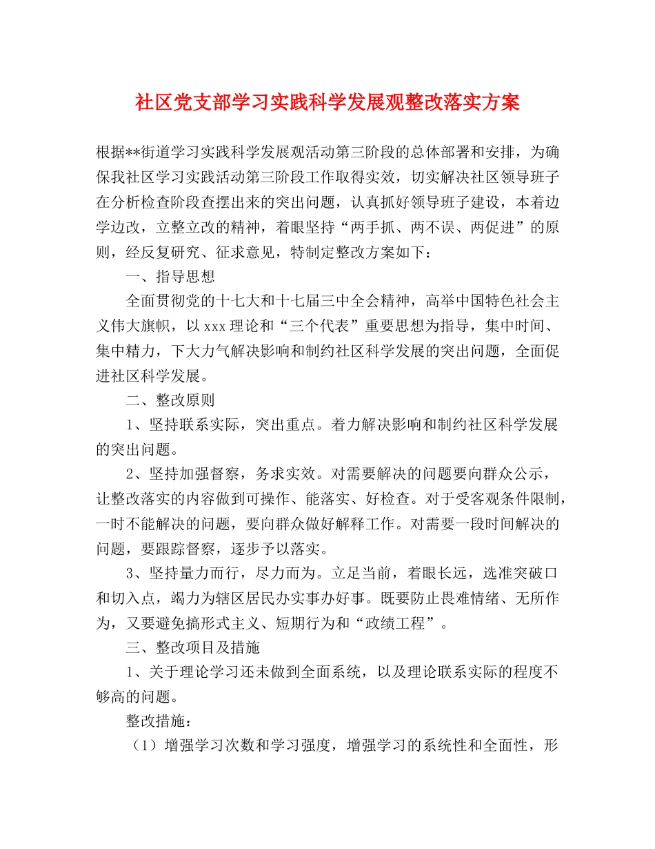 社区党支部学习实践科学发展观整改落实方案 _第1页