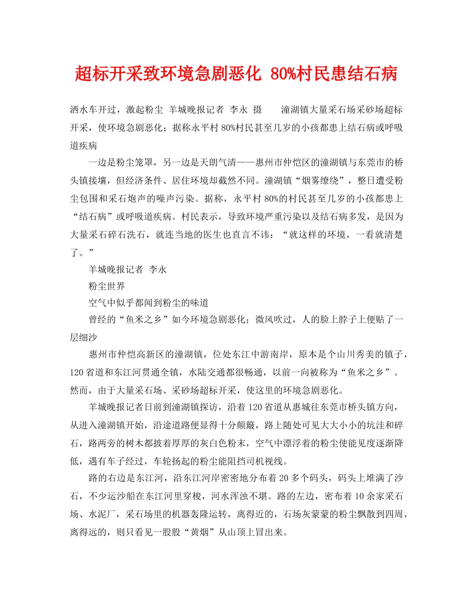 《安全管理环保》之超标开采致环境急剧恶化 80%村民患结石病 _第1页