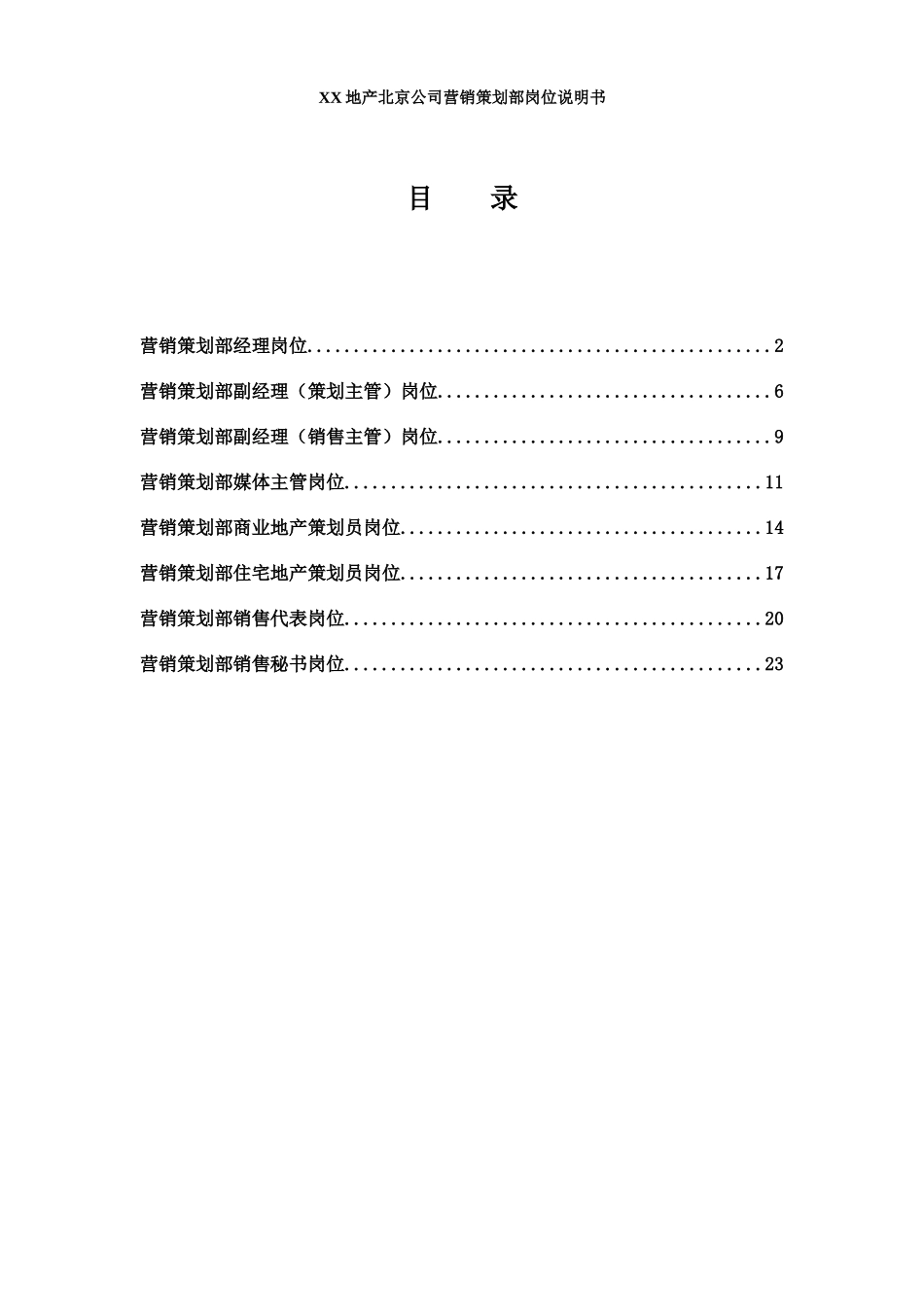 北京某公司营销策划部岗位说明书_第1页