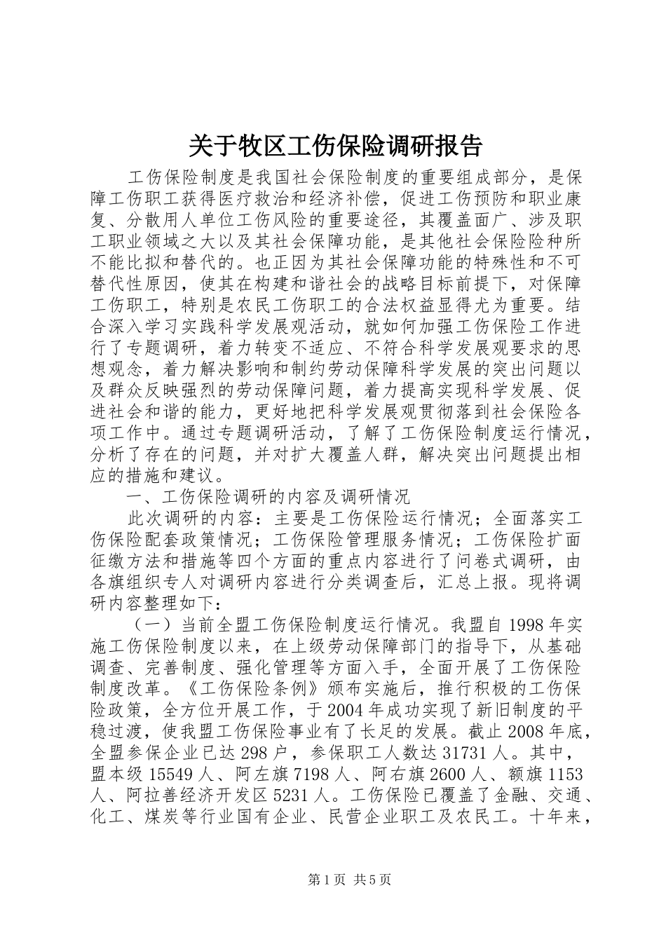 关于牧区工伤保险调研报告 _第1页