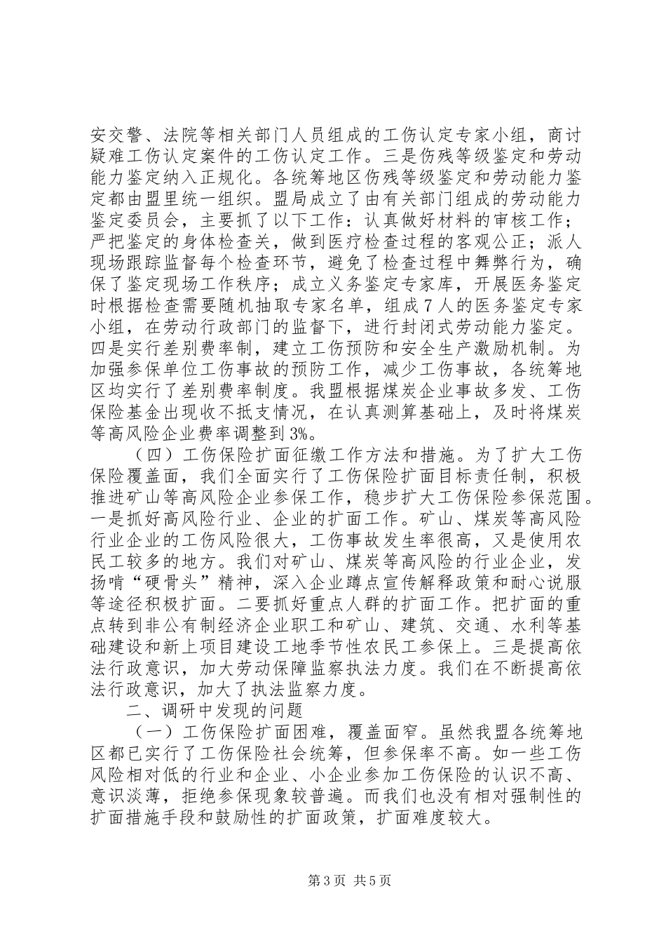 关于牧区工伤保险调研报告 _第3页