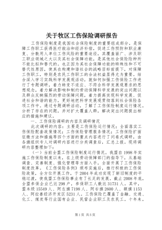 关于牧区工伤保险调研报告 