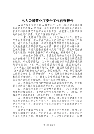 电力公司营业厅安全工作自查报告 