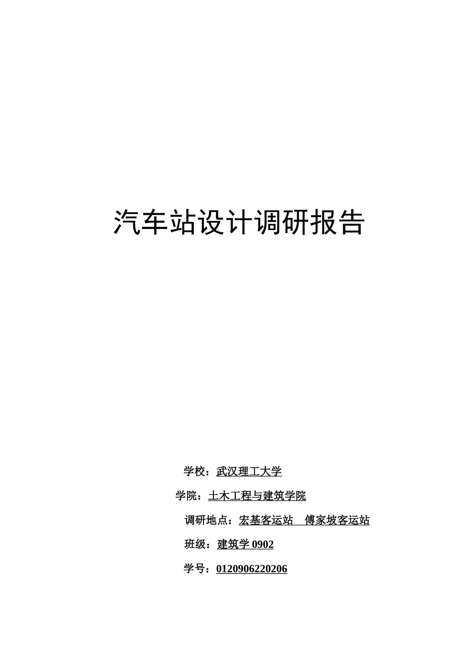 关于汽车站设计的调研报告_第1页