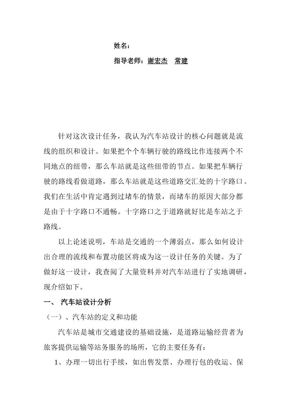关于汽车站设计的调研报告_第2页