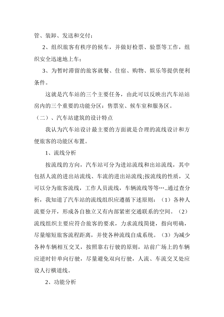 关于汽车站设计的调研报告_第3页