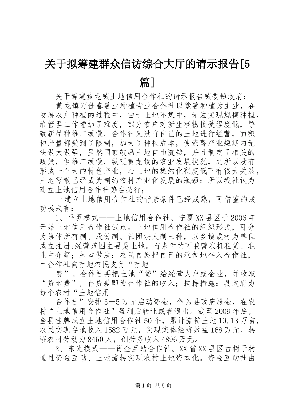 关于拟筹建群众信访综合大厅的请示报告[5篇] _第1页