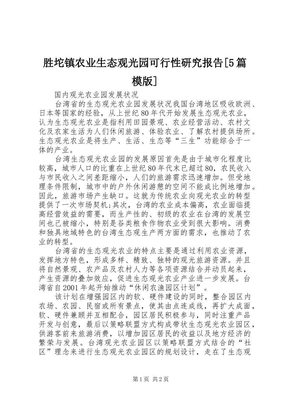 胜坨镇农业生态观光园可行性研究报告[5篇模版] _第1页