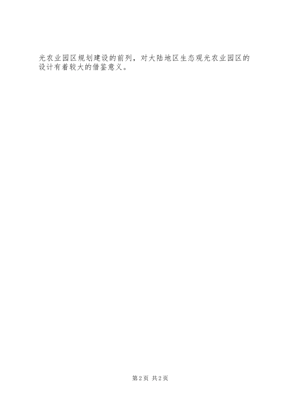 胜坨镇农业生态观光园可行性研究报告[5篇模版] _第2页