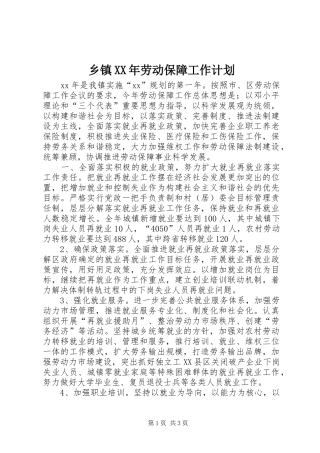 乡镇XX年劳动保障工作计划