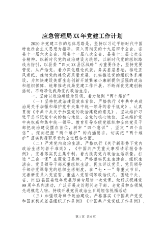 应急管理局XX年党建工作计划