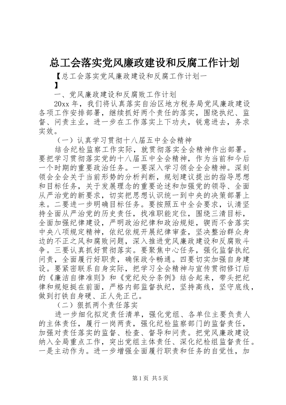 总工会落实党风廉政建设和反腐工作计划_第1页