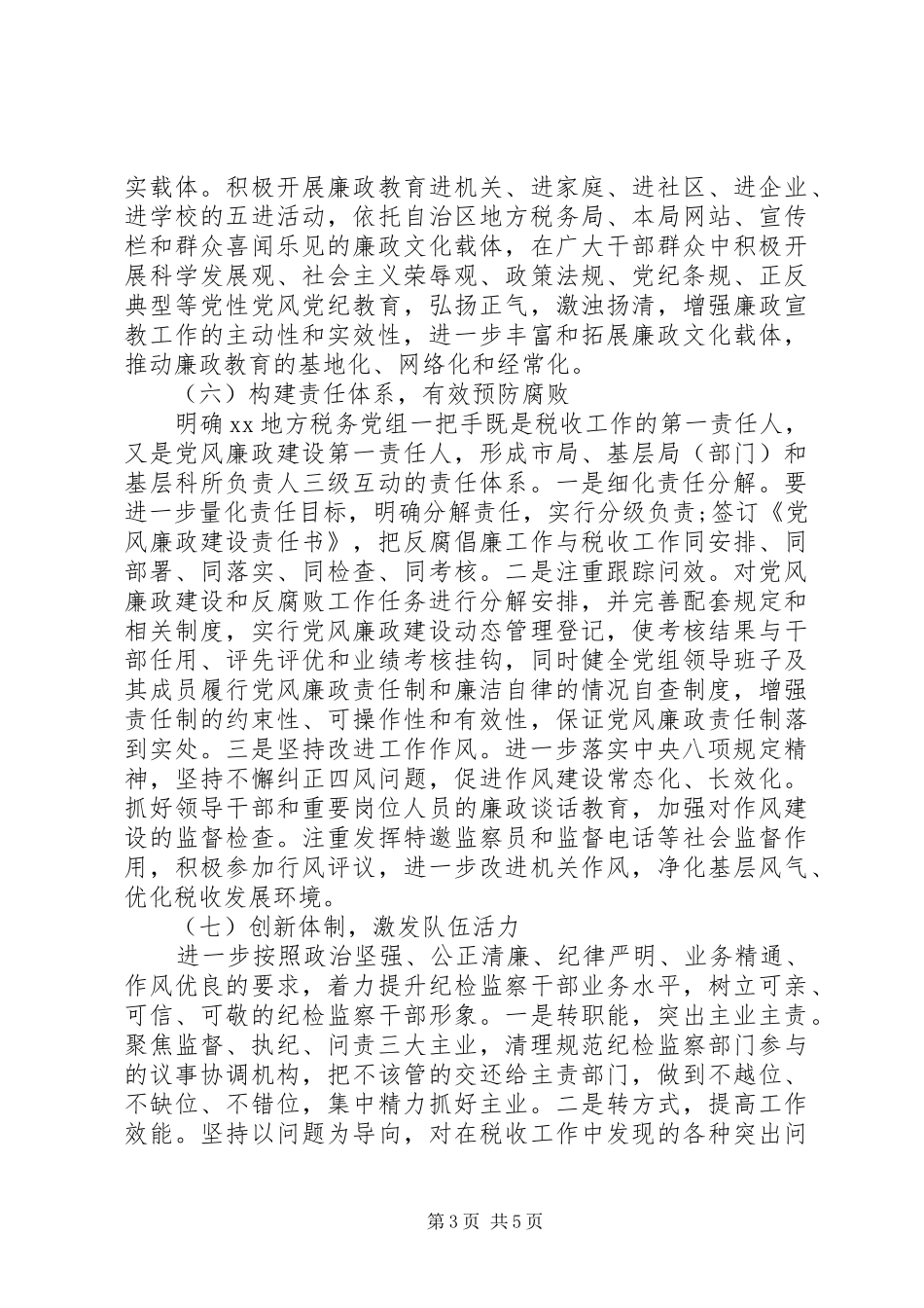 总工会落实党风廉政建设和反腐工作计划_第3页