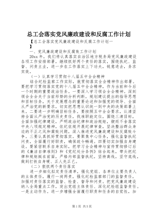 总工会落实党风廉政建设和反腐工作计划