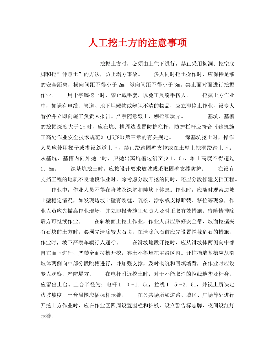 《安全操作规程》之人工挖土方的注意事项 _第1页