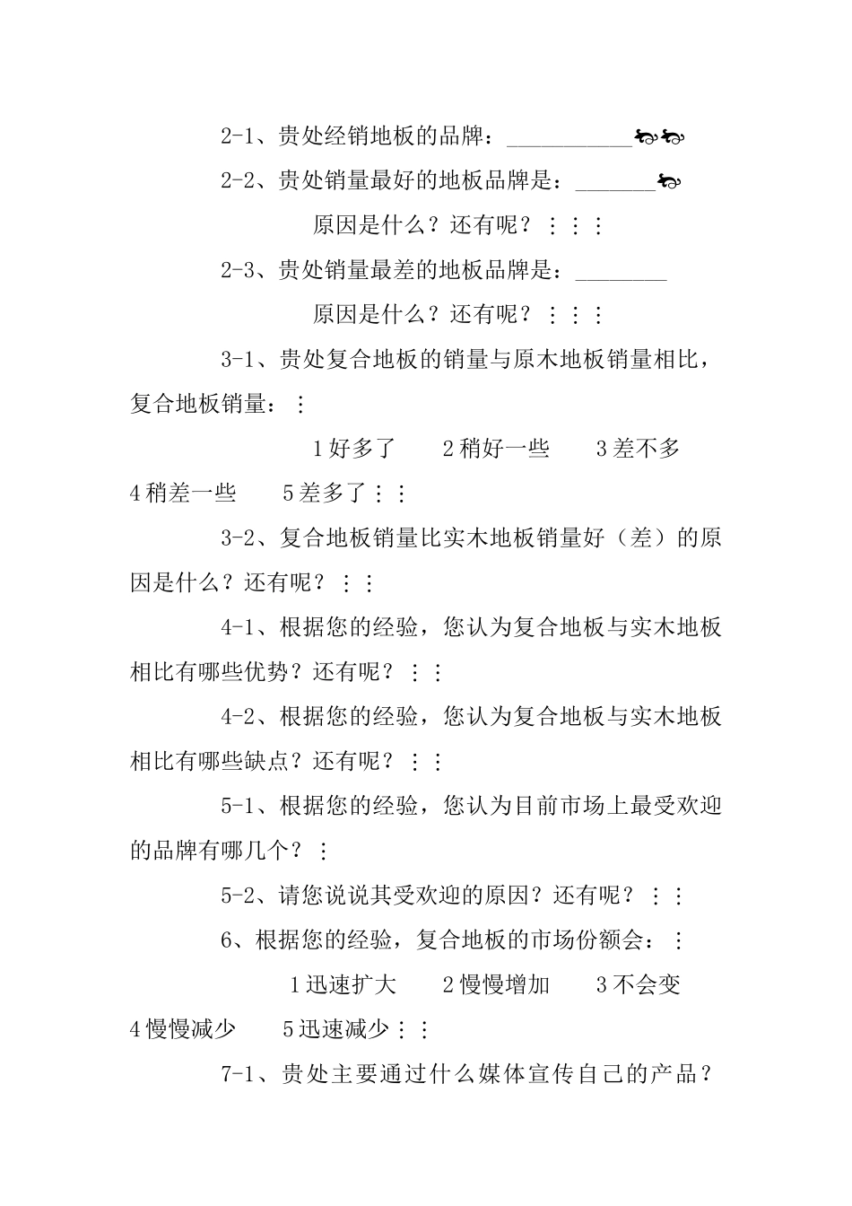 如何实施有效的市场调研（下_第2页