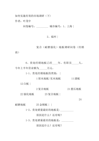 如何实施有效的市场调研（下