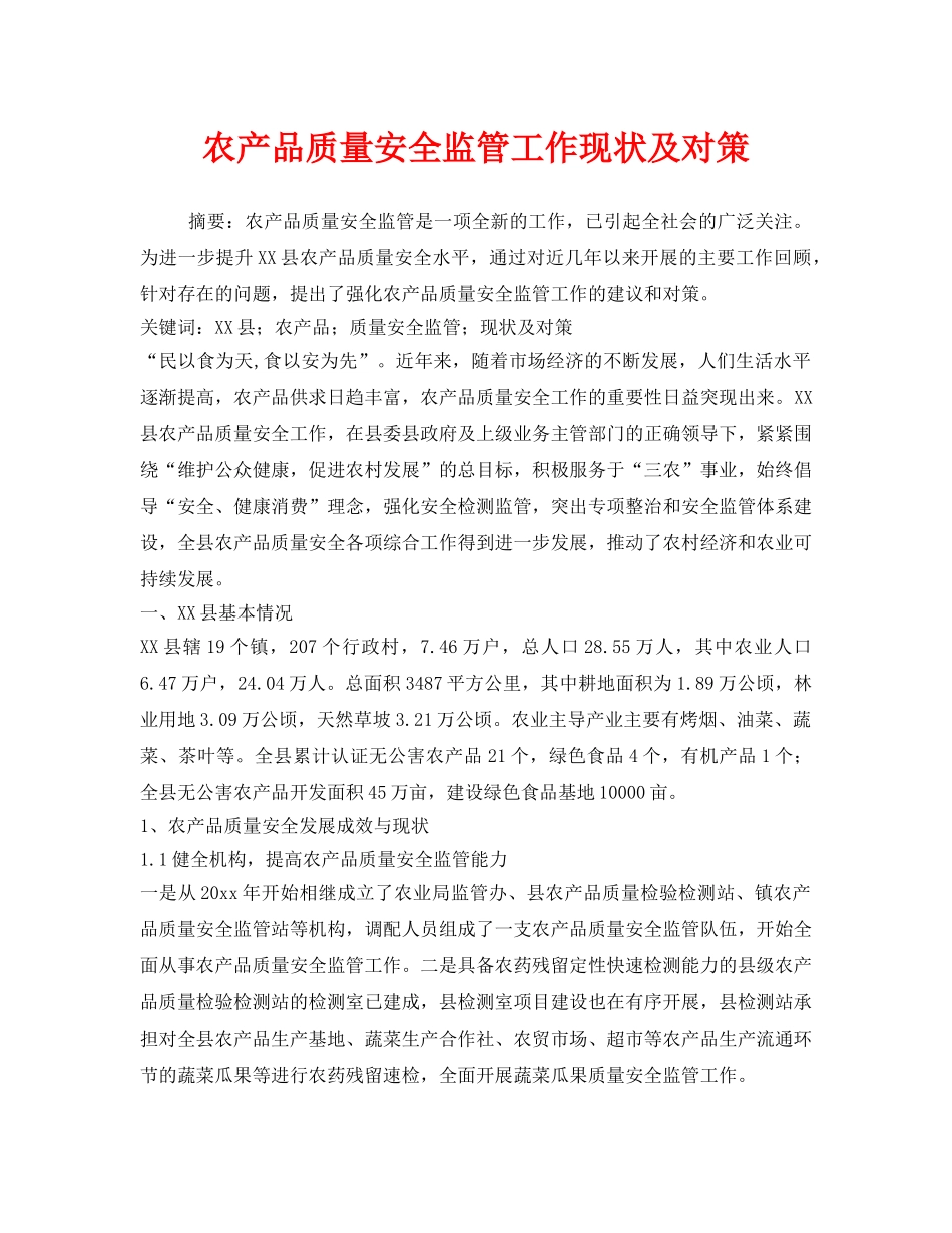 《安全管理》之农产品质量安全监管工作现状及对策 _第1页