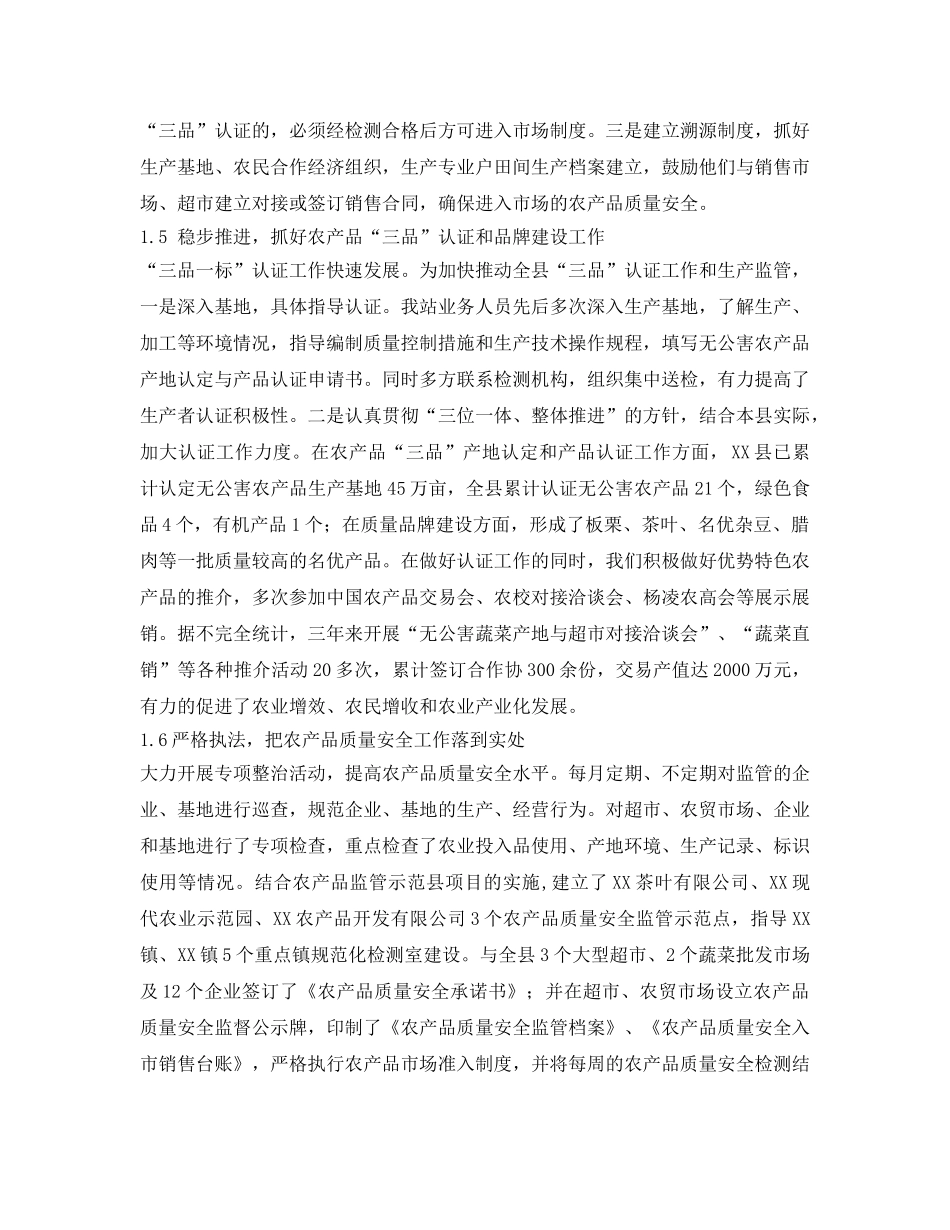《安全管理》之农产品质量安全监管工作现状及对策 _第3页