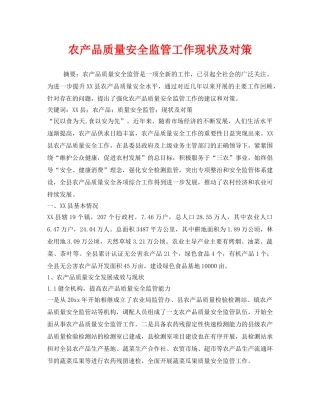 《安全管理》之农产品质量安全监管工作现状及对策 