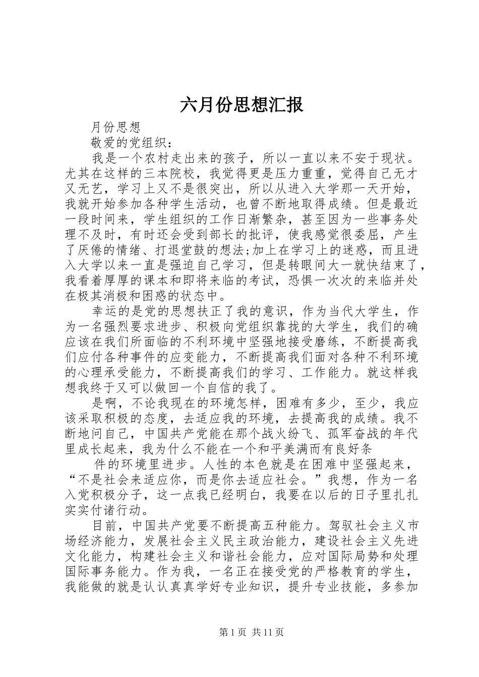 六月份思想汇报 _第1页