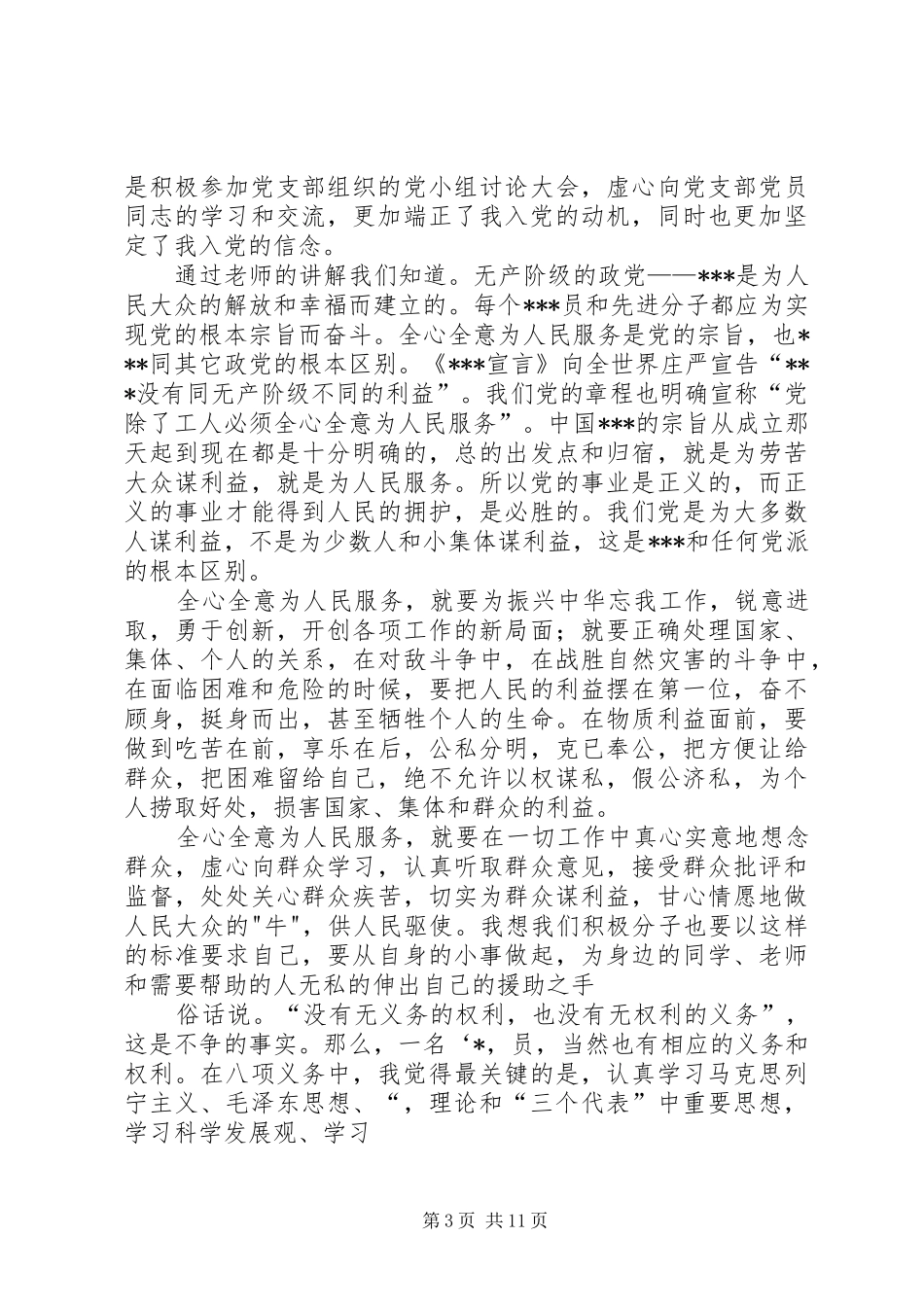 六月份思想汇报 _第3页