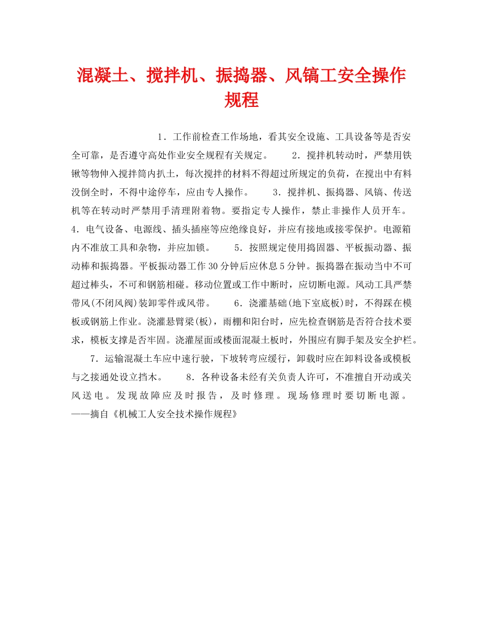 《安全操作规程》之混凝土、搅拌机、振捣器、风镐工安全操作规程 _第1页