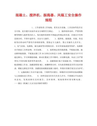 《安全操作规程》之混凝土、搅拌机、振捣器、风镐工安全操作规程 