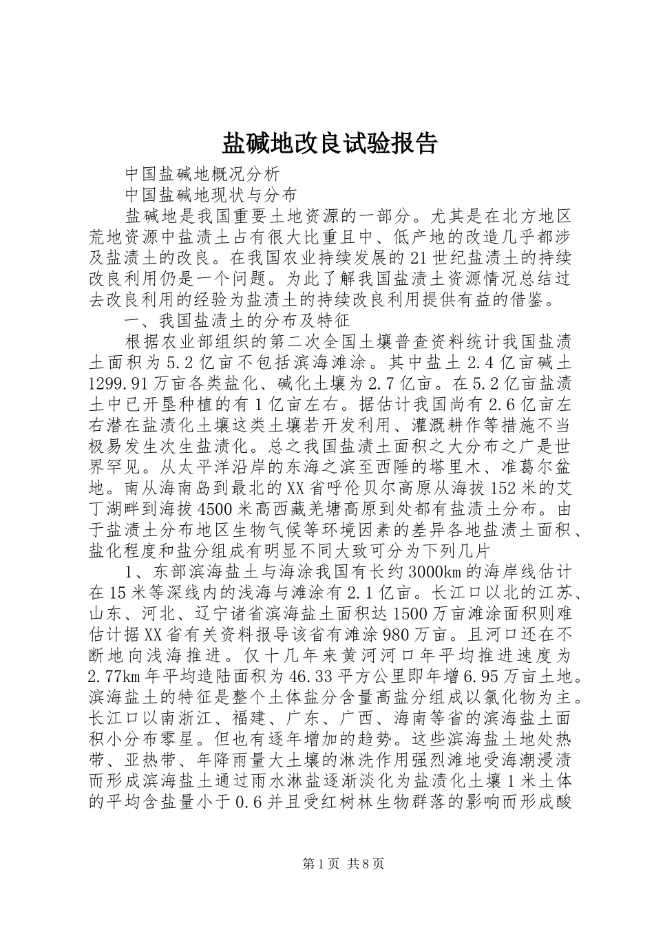 盐碱地改良试验报告 _第1页