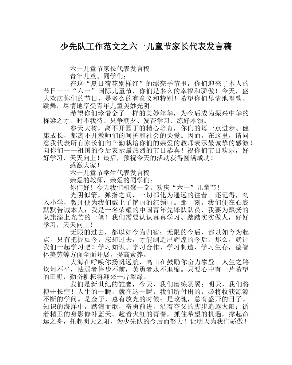 少先队工作范文六一儿童节家长代表发言稿 _第1页